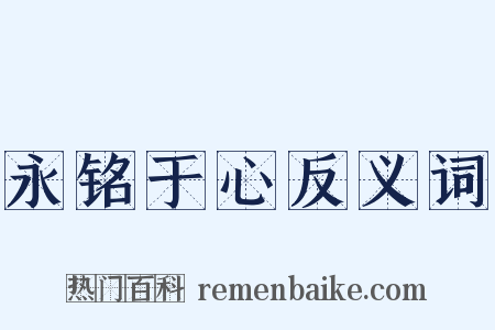 永铭于心反义词是什么意思的图片